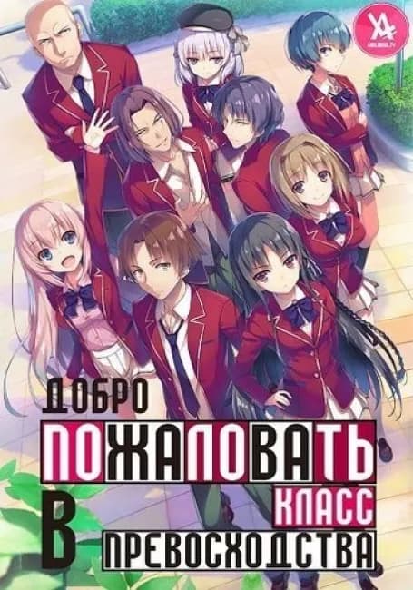 Добро пожаловать в класс превосходства