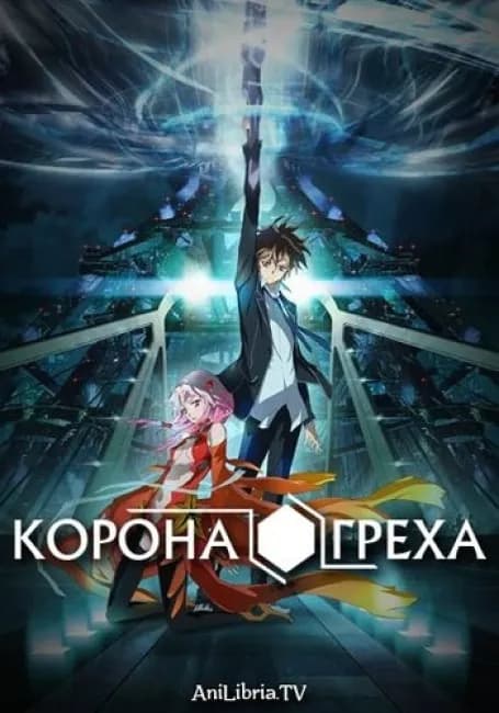 Корона греха