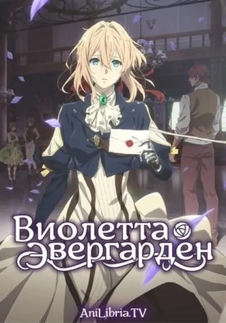 Виолетта Эвергарден