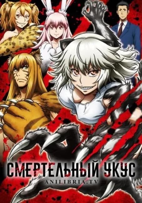 Смертельный укус