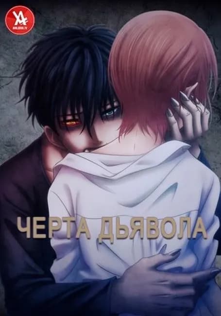 Черта Дьявола