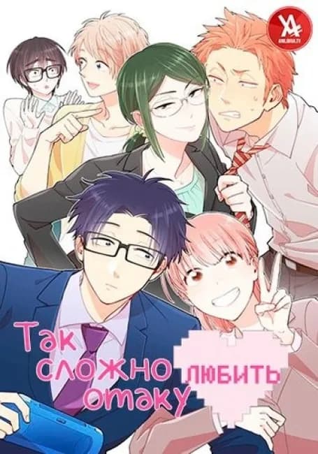 Так сложно любить отаку
