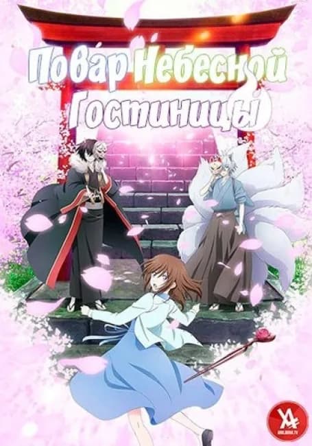 Повар небесной гостиницы