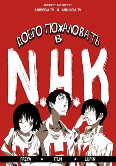 Добро пожаловать в NHK