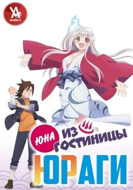 Юна из гостиницы Юраги ОВА