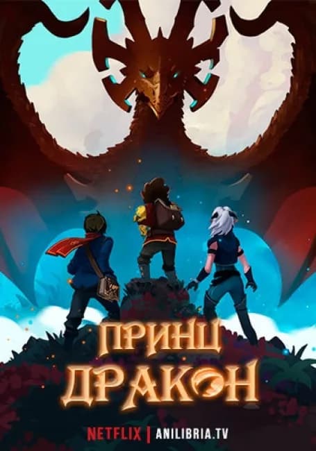 Принц дракон