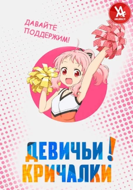 Девичьи кричалки!