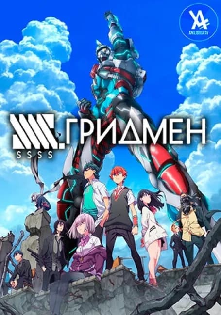 Гридмен