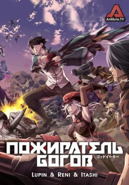 Пожиратель богов