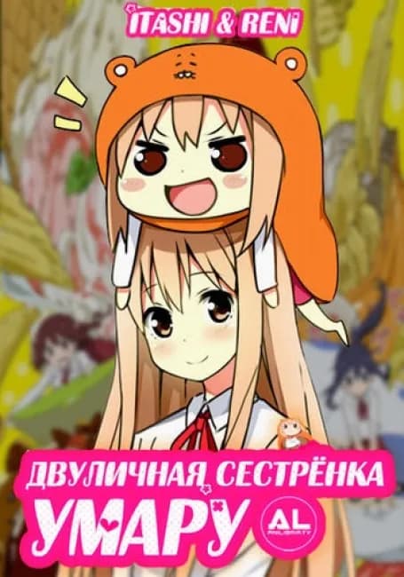 Двуличная сестренка Умару