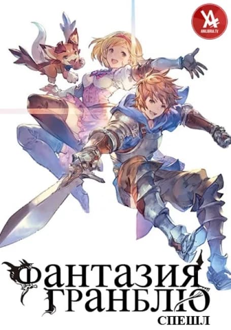 Фантазия Гранблю: Спешл
