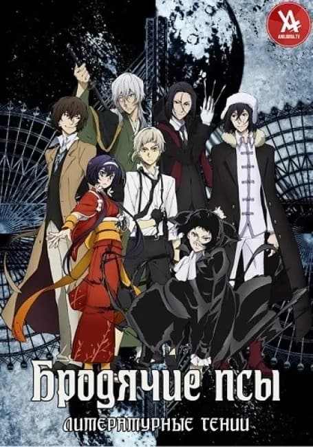 Бродячие псы - литературные гении [ТВ-3]