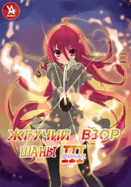 Жгучий взор Шаны III