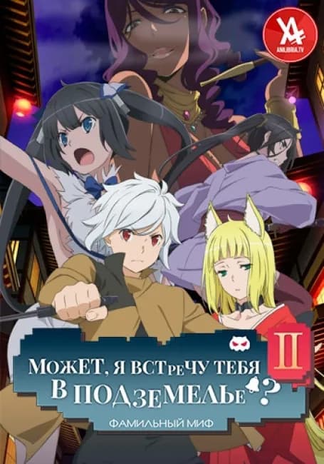 Может, я встречу тебя в подземелье? II