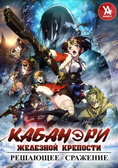 Кабанэри железной крепости 3: Решающее сражение (Фильм)