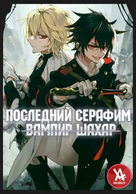Последний Серафим: Вампир Шахар