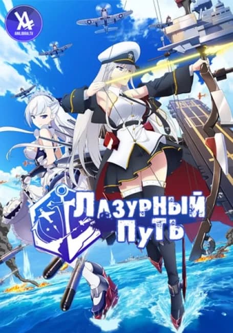 Лазурный путь