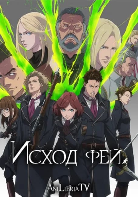 Исход фей 2