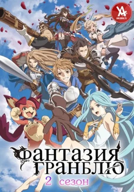 Фантазия Гранблю 2