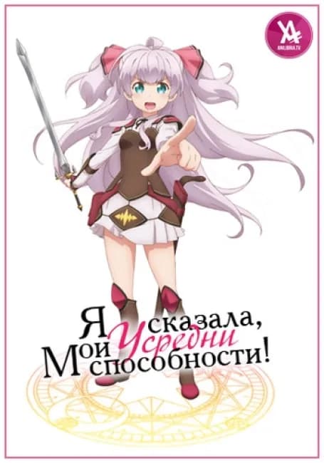 Я сказала, усредни мои способности!