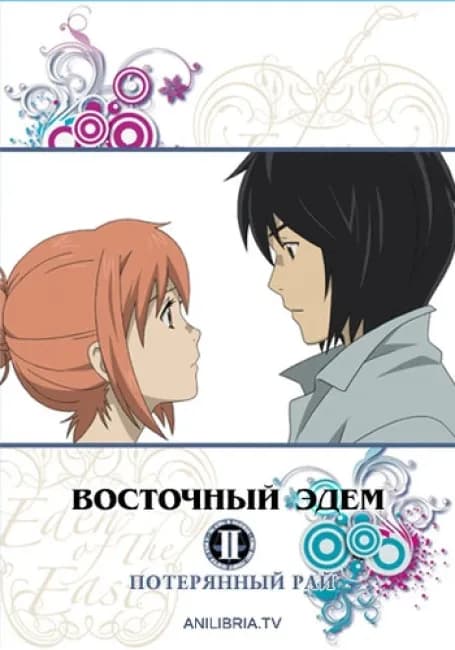 Восточный Эдем: Фильм второй — Потерянный рай