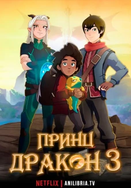 Принц дракон 3
