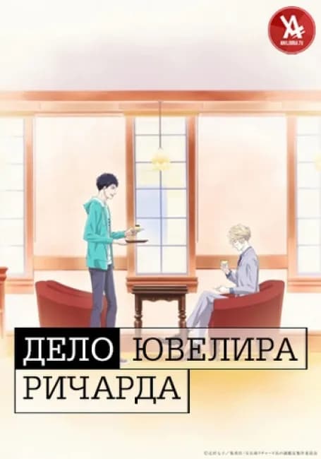 Дело ювелира Ричарда