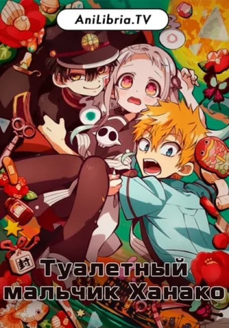 Туалетный мальчик Ханако