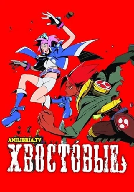 Хвостовые
