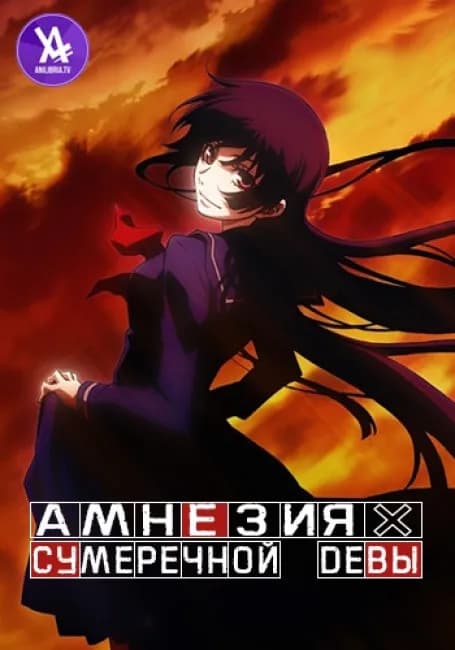 Амнезия сумеречной девы