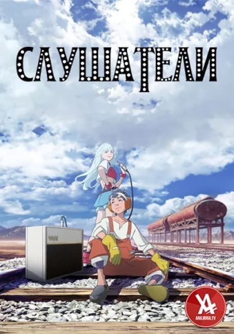 Слушатели