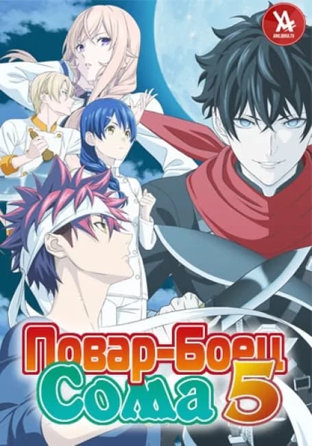 Повар-Боец Сома 5