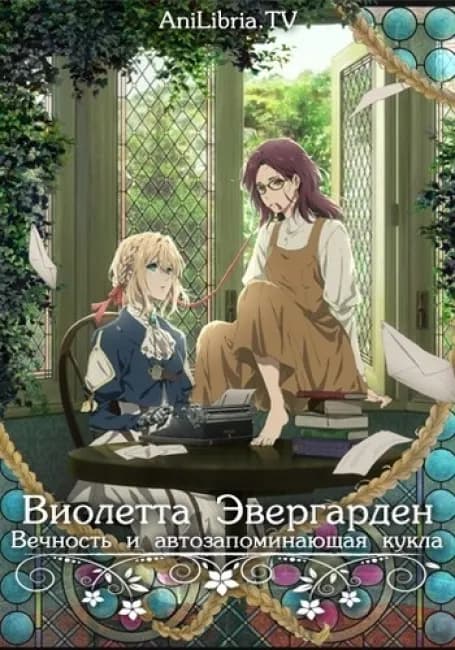 Виолетта Эвергарден: Вечность и Автозапоминающая Кукла