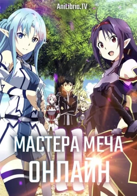 Мастера Меча Онлайн 2