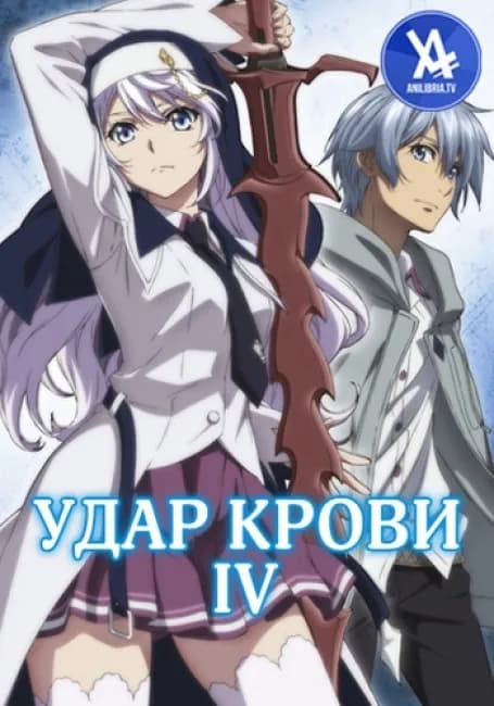 Удар крови IV