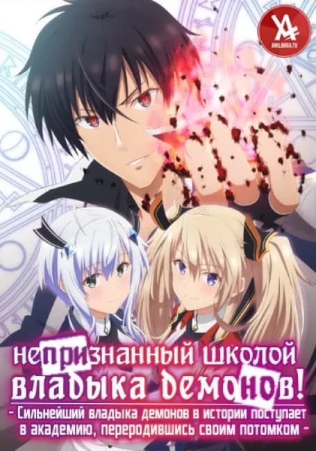 Непризнанный школой владыка демонов!