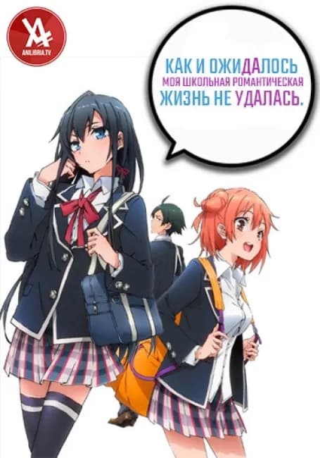 Как и ожидалось, моя школьная романтическая жизнь не удалась