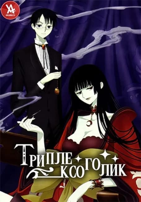 Триплексоголик
