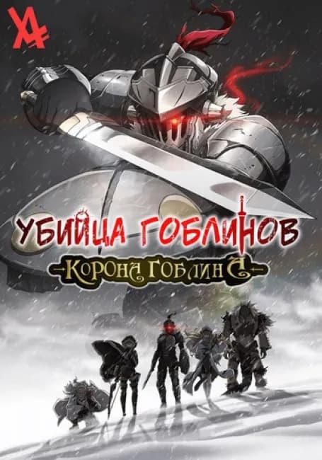 Убийца гоблинов: Корона гоблина