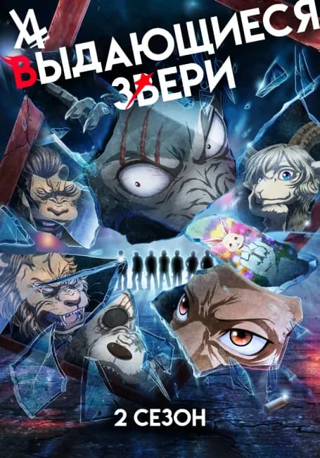 Выдающиеся звери 2