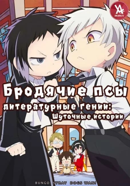 Бродячие псы - литературные гении: Шуточные истории