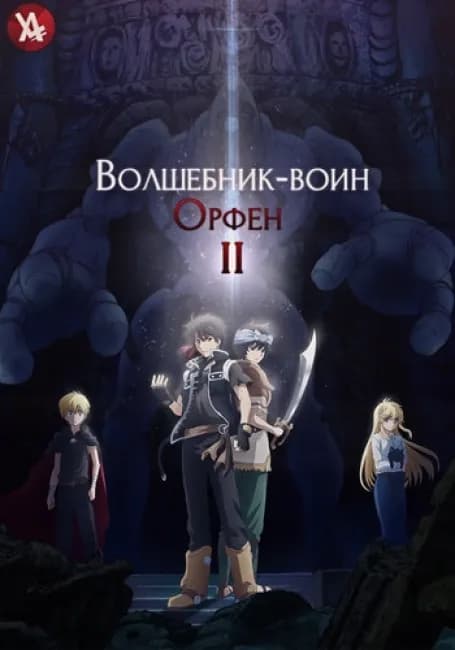 Волшебник-воин Орфен 2