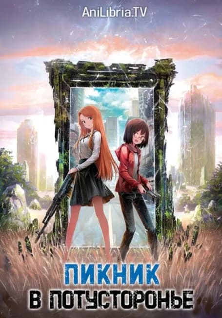 Пикник в потусторонье