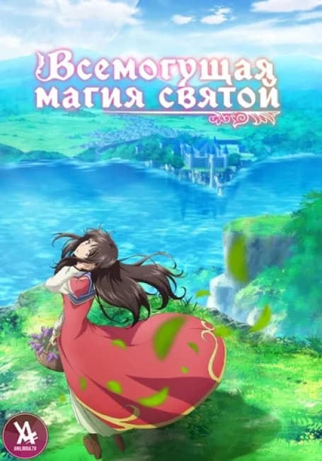 Всемогущая магия святой