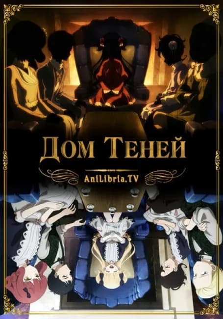 Дом теней