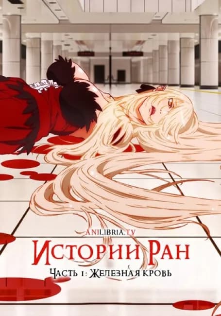 Истории Ран. Часть 1: Железная кровь