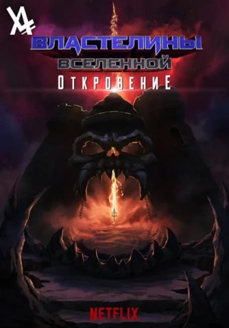 Властелины вселенной: Откровение