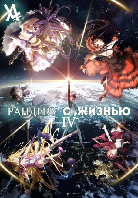 Рандеву с Жизнью 4