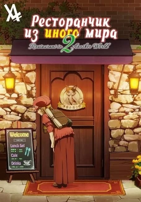 Ресторанчик из иного мира 2