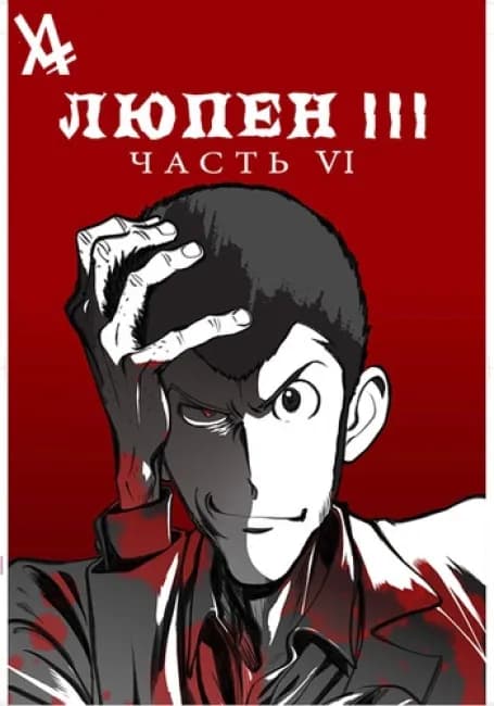 Люпен III: Часть VI